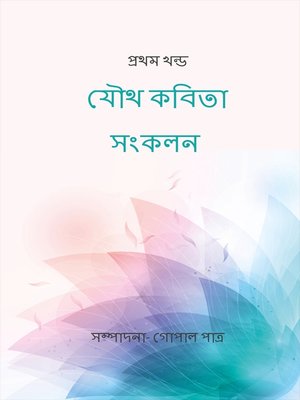 cover image of যৌথ কবিতা সংকলন